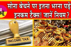 Income Tax Rule for Gold: सोना बेचने पर इतना भरना पड़ेगा इनकम टैक्स! जानें नियम?