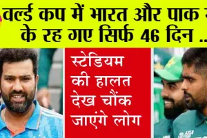 IND vs PAK: भारत-पाक मैच के रह गए सिर्फ 46 दिन, स्टेडियम की हालत देख चौंक जाएंगे लोग