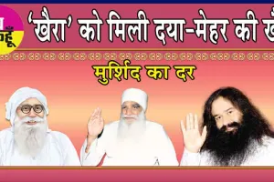 मुर्शिद का दर: ‘खैरा’ को मिली दया-मेहर की खैर