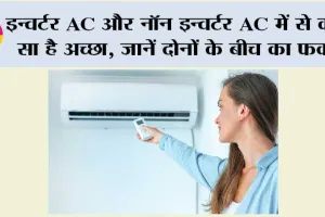 Tech News: इन्वर्टर AC और नॉन इन्वर्टर AC में से कौन सा है अच्छा, जानें दोनों के बीच का फर्क