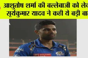 IPL 2024: आशुतोष शर्मा की बल्लेबाजी को लेकर सूर्यकुमार यादव ने कही ये बड़ी बात