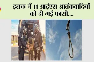 इराक में 11 आईएस आतंकवादियों को दी गई फांसी