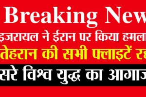Israel Aistrikes Iran Update: ईरान के खिलाफ इजरायल का सबसे बड़ा एक्शन, अमेरिका ने की पुष्टि! पूरी दुनिया में मचा हाहाकार