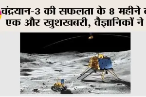 ISRO: चंद्रयान मिशन-3 की कामयाबी के 8 माह बाद वैज्ञानिकों को मिला बड़ा सरप्राइज…