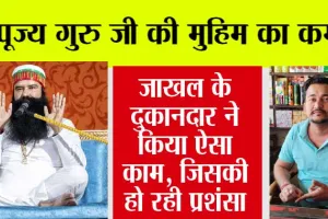 पूज्य गुरु जी की मुहिम का कमाल, जाखल के दुकानदार ने किया ये सबसे अच्छा काम