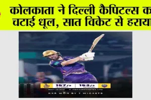 KKR vs DC: कोलकाता ने दिल्ली कैपिटल्स को चटाई धूल, सात विकेट से हराया