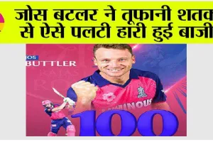 KKR vs RR Highlights: जोस बटलर ने तूफानी शतक से ऐसे पलटी हारी हुई बाजी