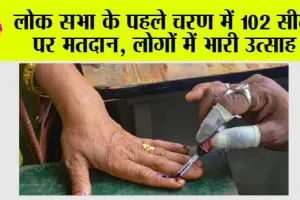 Lok Sabha Election Live: लोक सभा के पहले चरण में 102 सीटों पर मतदान, लोगों में भारी उत्साह