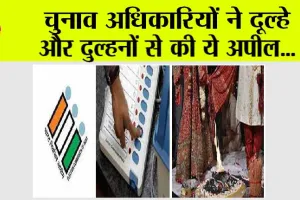 Lok sabha chunav: चुनाव अधिकारियों ने दूल्हे और दुल्हनों से की ये अपील…