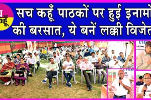 Sach Kahoon Lucky Draw 2024: सच कहूँ पाठकों पर हुई इनामों की वर्षा! जानें कौन बना लक्की विनर?