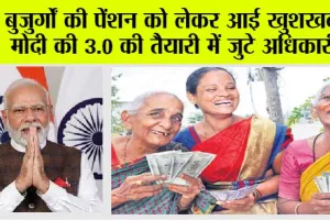 Modi 3.0 Reforms: नई सरकार के आते ही कम होंगे मंत्रालय, बुजुर्गों की बढ़ेगी पेंशन, मोदी की 3.0 की तैयारी में जुटे है अधिकारी