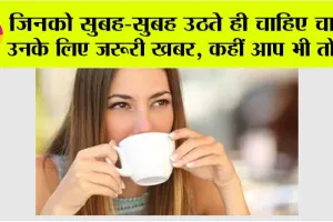Morning Tea Side Effects: अगर आप भी पीते हैं सुबह खाली पेट चाय, तो हो जाएं सावधान, वरना हो सकता है कैंसर!
