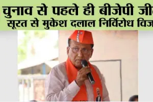 Lok Sabha Election 2024: चुनाव से पहले ही बीजेपी जीती! सूरत से मुकेश दलाल निर्विरोध विजयी