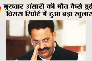 Mukhtar Ansari News: मुख्तार अंसारी की मौत कैसे हुई? विसरा रिपोर्ट में हुआ बहुत बड़ा खुलासा