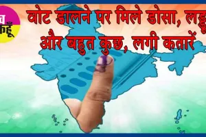 अनोखा ऑफर: स्याही लगी ऊँगली दिखाओ, डोसा-लड्डू खाओ!