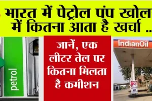 Open Petrol Pump: क्या है पेट्रोल पंप खोलने का प्रोसेस, किताना आता है खर्चा और कितना मिलता है कमीशन? यहां पढ़े पूरी डिटेल