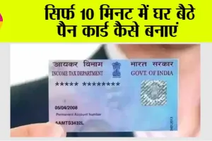 Pan Card: सिर्फ 10 मिनट में घर बैठे पैन कार्ड कैसे बनाएं