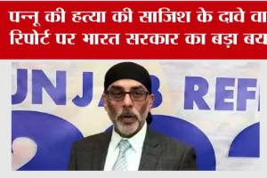 Pannun Murder Conspiracy News: पन्नू की हत्या की साजिश के दावे वाली रिपोर्ट पर भारत सरकार का बड़ा बयान