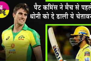 SRH vs CSK: पैट कमिंस ने मैच से पहले धोनी को ललकारा! धोनी सहित सभी खिलाड़ी हैरान!