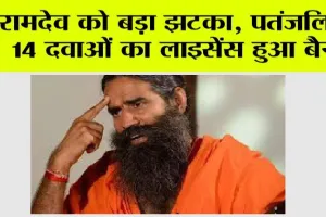 Patanjali Ayurved: रामदेव को बड़ा झटका, पतंजलि के 14 दवाओं का लाइसेंस हुआ बैन!