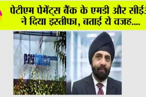Paytm Payment Bank: पेटीएम पेमेंट्स बैंक के एमडी और सीईओ ने दिया इस्तीफा, बताई ये वजह