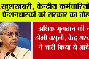 Pension Update News: खुशखबरी, केन्द्रीय कर्मचारियों व पेन्शनधारकों को सरकार का तोहफा,  केंद्र सरकार ने जारी किया ये आदेश