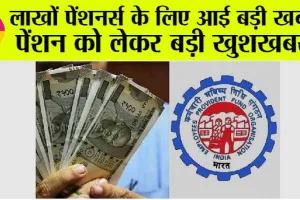 Pension Update: पेंशनभोगियों की हो गई बल्ले-बल्ले, पेंशन को लेकर बड़ी खुशखबरी