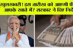 Pension Yojana 2024: खुशखबरी! इस तारीख को आएगी पेंशन आपके खाते में? Modi सरकार ने दिए निर्देश
