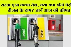 सस्ता हुआ कच्चा तेल, क्या कम होंगे पेट्रोल-डीजल के दाम? जानें आज की कीमत