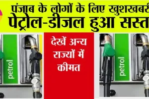 Petrol Price Today: पेट्रोल-डीजल की नई कीमतें जारी, जानें, आपके शहर के रेट