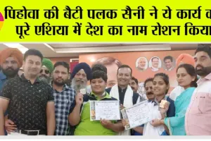 पिहोवा की बैटी पलक सैनी ने ये कार्य कर, अपने मां-बाप का किया नाम रोशन