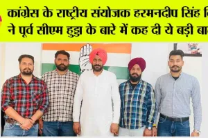कांग्रेस के राष्ट्रीय संयोजक हरमनदीप सिंह विर्क ने पूर्व सीएम हुड्डा के बारे में कह दी ये बड़ी बात