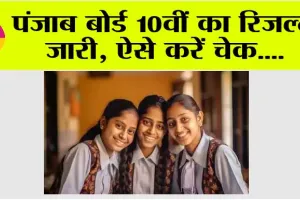 PSEB 10th Result 2024 DECLARED: पंजाब बोर्ड 10वीं का रिजल्ट जारी, लड़कियां रहीं टॉपर, ऐसे करें चेक