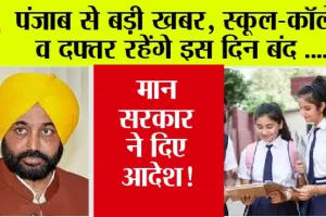 Punjab Holiday: पंजाब से आई बड़ी खबर, स्कूल-कॉलेज व दफ्तर रहेंगे इस दिन बंद, जानिए वजह