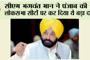 Punjab News: सीएम भगवंत मान ने पंजाब की 13 लोकसभा सीटों पर कर दिया ये बड़ा दावा