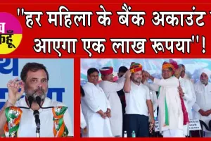 Lok Sabha Election 2024: ”हर महिला के बैंक अकाउंट में आएगा एक लाख रूपया”!