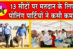 Rajasthan Lok Sabha Chunav: मतदान कल, इतने बजे शुरू हो जाएगी वोटिंग!