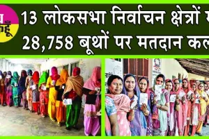 Lok Sabha Election 2024: 13 लोकसभा निर्वाचन क्षेत्रों में 28,758 बूथों पर मतदान कल