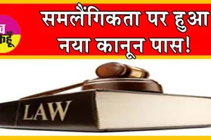 Same-Sex New Rule: समलैंगिकता पर हुआ नया कानून पास!