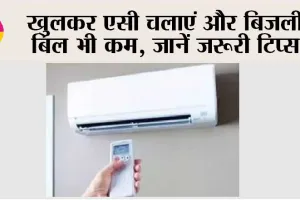 Save money on AC: इस गर्मी में अपने AC के बिल को कम करने के लिए 5 सरल उपाय