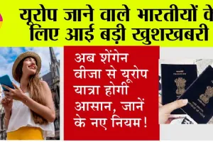 Schengen Visa: अब शेंगेन वीजा से यूरोप यात्रा होगी आसान, जानें, यूरोपीय संघ के नए नियम!