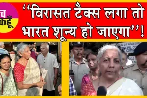 Inheritance Tax: केंद्रीय वित्त मंत्री ने दी भारत को ये बड़ी चेतावनी!