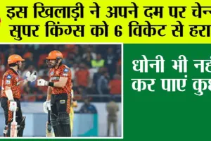 SRH vs CSK: इस खिलाड़ी ने अपने दम पर चेन्नई सुपर किंग्स को 6 विकेट से हराया, धोनी भी नहीं कर पाएं कुछ