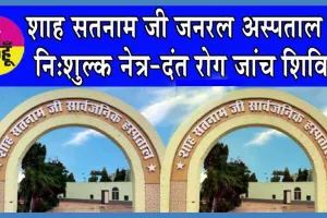 शाह सतनाम जी जनरल अस्पताल में इस दिन लगाया जा रहा नि:शुल्क नेत्र-दंत रोग जांच शिविर