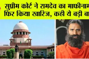 Supreme Court: उच्चतम न्यायालय ने रामदेव, बालकृष्ण का माफीनामा फिर किया खारिज, अगली सुनवाई 16 अप्रैल को