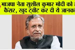Sushil Kumar Modi Cancer: भाजपा नेता सुशील कुमार मोदी को हुआ कैंसर, खुद ट्वीट कर दी ये जानकारी, सभी हैरान!