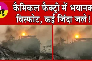 Telangana’s Sangareddy Explosion : कैमिकल फैक्ट्री में भयानक विस्फोट, कई जिंदा जले!