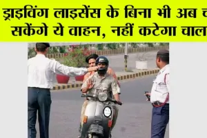 Treffic Rule: ड्राइविंग लाइसेंस नहीं है, तो कोई बात नहीं! आप चला सकते हैं ये गाड़ियां, नहीं कटेगा चालान!