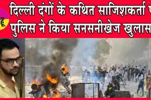 Delhi Riots: दिल्ली दंगों के कथित साजिशकर्ता उमर खालिद पर पुलिस ने किया सनसनीखेज खुलासा!