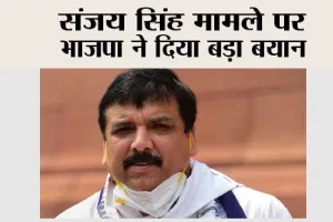 Sanjay Singh Case: संजय सिंह मामले पर भाजपा ने दिया बड़ा बयान